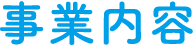 事業内容