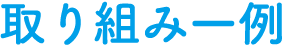 取り組み一例